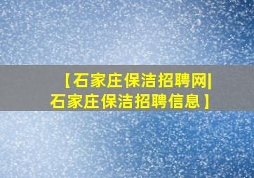 【石家庄保洁招聘网|石家庄保洁招聘信息】